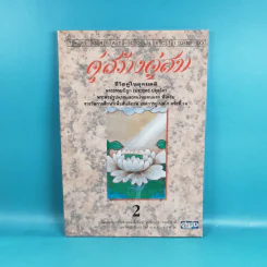 ชีวิตที่สมบูรณ์ + คู่สร้างคู่สม + การสร้างสรรค์ประชาธิปไตย รูปที่ 15
