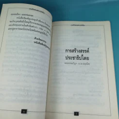 ชีวิตที่สมบูรณ์ + คู่สร้างคู่สม + การสร้างสรรค์ประชาธิปไตย รูปที่ 26