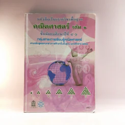 คณิตศาสตร์ เล่ม 1 ชั้นมัธยมศึกษาปีที่ 4-6 รูปที่ 1