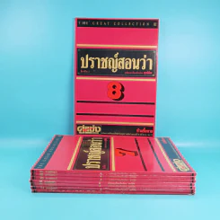 ปราชญ์สอนว่า เล่ม 1-8 รูปที่ 1