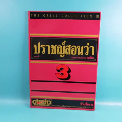 ปราชญ์สอนว่า เล่ม 1-8 รูปที่ 18