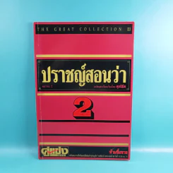 ปราชญ์สอนว่า เล่ม 1-8 รูปที่ 13