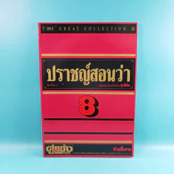 ปราชญ์สอนว่า เล่ม 1-8 รูปที่ 32