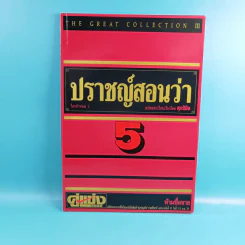 ปราชญ์สอนว่า เล่ม 1-8 รูปที่ 26