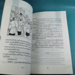 ปราชญ์สอนว่า เล่ม 1-8 รูปที่ 20