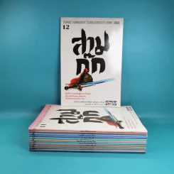สามก๊ก ฉบับเจ้าพระยาพระคลัง (หน) เล่ม 1-12 รูปที่ 2