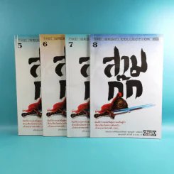 สามก๊ก ฉบับเจ้าพระยาพระคลัง (หน) เล่ม 1-12 รูปที่ 36
