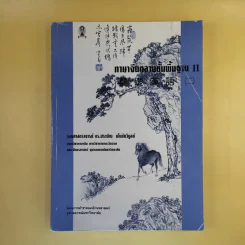 ภาษาจีนกลางขั้นพื้นฐาน II - รองศาสตราจารย์ ดร.ประพิณ มโนนัยวิบูลย์ รูปที่ 1