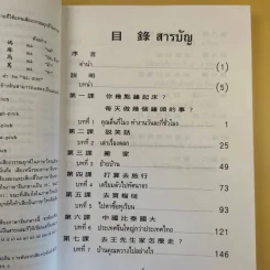 ภาษาจีนกลางขั้นพื้นฐาน II - รองศาสตราจารย์ ดร.ประพิณ มโนนัยวิบูลย์ รูปที่ 13