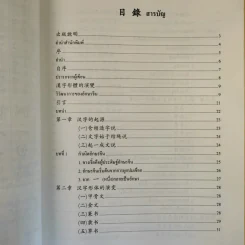 วิวัฒนาการและส่วนประกอบสำคัญของอักษรจีน - กวี ไพรัชเวทย์ รูปที่ 13
