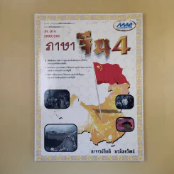 ภาษาจีน 4 - อาจารย์กิตติ พรพิมลวัฒน์ รูปที่ 1