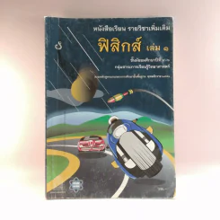 ฟิสิกส์ เล่ม 1 ชั้นมัธยมศึกษาปีที่ 4-6 รูปที่ 1