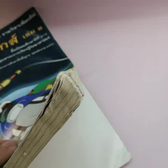 ฟิสิกส์ เล่ม 1 ชั้นมัธยมศึกษาปีที่ 4-6 รูปที่ 13