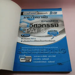 รวมโจทย์ข้อสอบเข้ามหาวิทยาลัย ความถนัดทางวิศวกรรม PAT3 รูปที่ 6