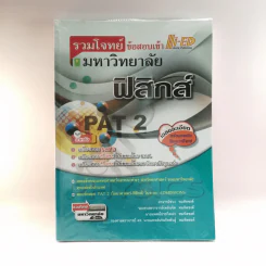 รวมโจทย์ข้อสอบเข้ามหาวิทยาลัย ฟิสิกส์ PAT2 รูปที่ 1