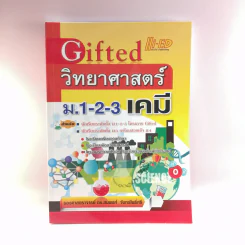 Gifted วิทยาศาสตร์ ม.1-2-3 เคมี - รองศาสตราจารย์ ดร.สมพงศ์ จันทร์โพธิ์ศรี รูปที่ 1