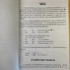 พจนานุกรม อังกฤษ-ไทย (ฉบับใหม่) - เธียรชัย เอี่ยมวรเมธ รูปที่ 13