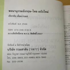 พจนานุกรม อังกฤษ-ไทย (ฉบับใหม่) - เธียรชัย เอี่ยมวรเมธ รูปที่ 10