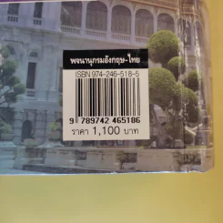 พจนานุกรม อังกฤษ-ไทย (ฉบับใหม่) - เธียรชัย เอี่ยมวรเมธ รูปที่ 3