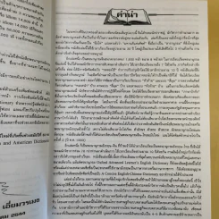 พจนานุกรม อังกฤษ-ไทย (ฉบับใหม่) - เธียรชัย เอี่ยมวรเมธ รูปที่ 12