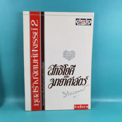 ชุดสร้างจิตมหัศจรรย์ เล่ม 1-4 - วิจิตรวาทการ รูปที่ 14