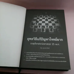 25 พ.ศ. ยุทธวิธีแก้ปัญหาโจทย์ยาก ตะลุยโจทย์คณิตศาสตร์ ฉบับเพิ่มข้อสอบ - ณัฐ อุดมพาณิชย์ รูปที่ 6