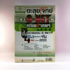 ตะลุยโจทย์ O-Net คณิตศาสตร์ ม.4-5-6 - ดร.จักรินทร์ วรรณโพธิ์กลาง รูปที่ 1