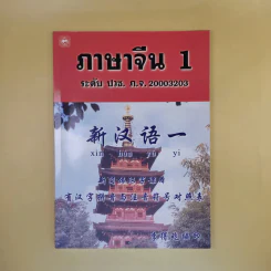 ภาษาจีน 1 ระดับ ปวช. ภ.จ. รูปที่ 1
