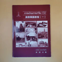 การอ่านภาษาจีน (1) - ก่อศักดิ์ ธรรมเจริญกิจ รูปที่ 1