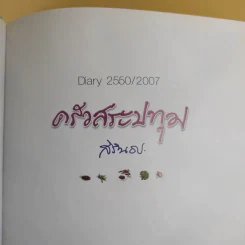 ครัวสระปทุม สิรินธร Diary 2550/2007 รูปที่ 10