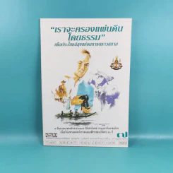 เราจะครองแผ่นดินโดยธรรม เล่ม 1-7 รูปที่ 31