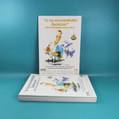 เราจะครองแผ่นดินโดยธรรม เล่ม 1-7 รูปที่ 2