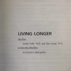 Living Longer มหัศจรรย์แห่งโภชนาการและเอนไซม์เพื่อชีวิตที่ยืนยาว รูปที่ 8