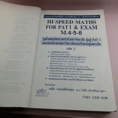 Hi-Speed Maths for Pat1 & Exam, M.4-5-6 ลุยโจทย์คณิตศาสตร์ เข้ามหาวิทยาลัยสู่ Pat1 - อ.คณิต มงคลพิทักษ์สุข รูปที่ 9