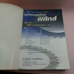 ตะลุยโจทย์ Pat2 ฟิสิกส์ - ดร.จักรินทร์ วรรณโพธิ์กลาง รูปที่ 6