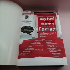 ตะลุยโจทย์ Entrance Pat1 คณิตศาสตร์ + แนวข้อสอบ Pat1 - ดร.จักรินทร์ วรรณโพธิ์กลาง รูปที่ 6