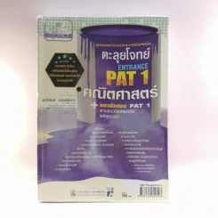ตะลุยโจทย์ Entrance Pat1 คณิตศาสตร์ + แนวข้อสอบ Pat1 - ดร.จักรินทร์ วรรณโพธิ์กลาง รูปที่ 1