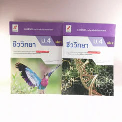 ชีววิทยา เล่ม 1-2 ชั้นมัธยมศึกษาปีที่ 4 รูปที่ 1