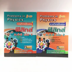ฟิสิกส์ ม.4-6 เล่ม 1-2 รูปที่ 1