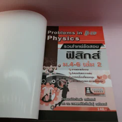 ฟิสิกส์ ม.4-6 เล่ม 1-2 รูปที่ 14