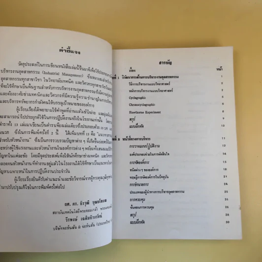 พื้นฐานบริหารงานอุตสาหกรรม - สถาบันเทคโนโลยีพระจอมเกล้าพระนครเหนือ รูปที่ 6