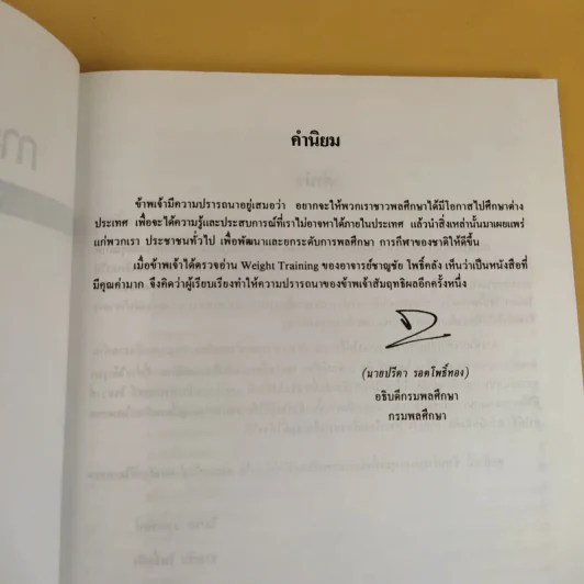 การฝึกโดยการใช้น้ำหนัก (Weight Training) รูปที่ 10