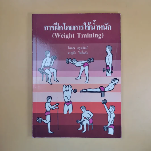 การฝึกโดยการใช้น้ำหนัก (Weight Training) รูปที่ 1