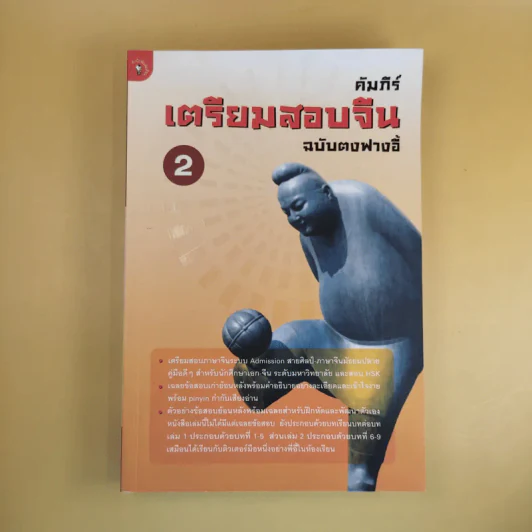 คัมภีร์เตรียมสอบจีน ฉบับตงฟางอี้ เล่ม 2 รูปที่ 1