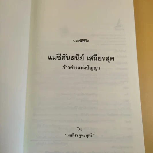 แม่ชีศันสนีย์ เสถียรสุต ก้าวย่างแห่งปัญญา - มนทิรา จูฑะพุทธิ รูปที่ 8