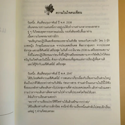 แม่ชีศันสนีย์ เสถียรสุต ก้าวย่างแห่งปัญญา - มนทิรา จูฑะพุทธิ รูปที่ 10
