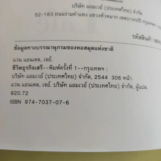 An Enterprising Life ชีวิตธุรกิจเสรี อัตชีวประวัติ Jan Van Andel เจย์ แวน แอนเดล รูปที่ 12