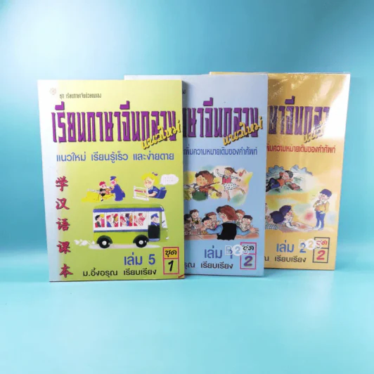 เรียนภาษาจีนกลางแนวใหม่ ชุดที่ 1 เล่ม 2-5 และชุดที่ 2 เล่ม 1-5 - ม.อึ้งอรุณ รูปที่ 7