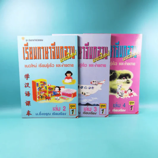 เรียนภาษาจีนกลางแนวใหม่ ชุดที่ 1 เล่ม 2-5 และชุดที่ 2 เล่ม 1-5 - ม.อึ้งอรุณ รูปที่ 6