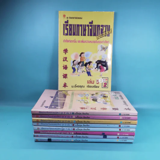 เรียนภาษาจีนกลางแนวใหม่ ชุดที่ 1 เล่ม 2-5 และชุดที่ 2 เล่ม 1-5 - ม.อึ้งอรุณ รูปที่ 1